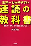 世界一わかりやすい「速読」の教科書