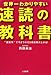 世界一わかりやすい「速読」の教科書