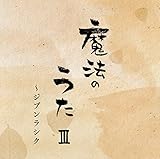 心屋仁之助「魔法のうたⅢ」