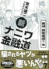 スパ!コミックス 新ナニワ金融道 [7] (SPA COMICS)