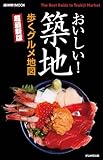 おいしい!築地歩くグルメ地図 超最新版 (週刊朝日MOOK)