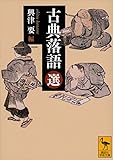 古典落語（選） (講談社文庫)