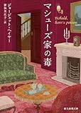 マシューズ家の毒 (創元推理文庫)