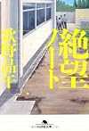 絶望ノート (幻冬舎文庫)