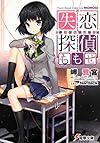 失恋探偵ももせ (電撃文庫)