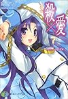 殺×愛7―きるらぶSEVEN (富士見ファンタジア文庫)