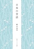 日本の昔話 (角川ソフィア文庫)