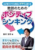 心が折れそうな毎日がガラリと変わる 教師のためのポジティブシンキング