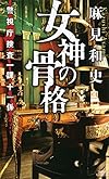 女神の骨格 警視庁捜査一課十一係 (講談社ノベルス)