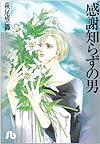 感謝知らずの男 (小学館文庫)
