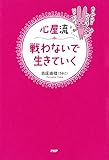 心屋流 戦わないで生きていく