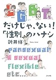 LGBTだけじゃ、ない! 「性別」のハナシ