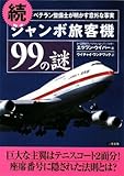 続 ジャンボ旅客機99の謎 (二見文庫)