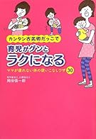 カンタン古武術だっこで育児がグンとラクになる ---ママが疲れない体の使いこなしワザ30