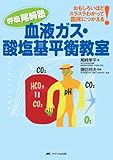 血液ガス・酸塩基平衡教室―呼吸尾崎塾 おもしろいほどスラスラわかって臨床につかえる!