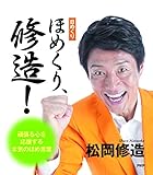 (日めくり)ほめくり、修造! ([実用品])