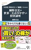 『ONE PIECE』と『相棒』でわかる! 細野真宏の世界一わかりやすい投資講座