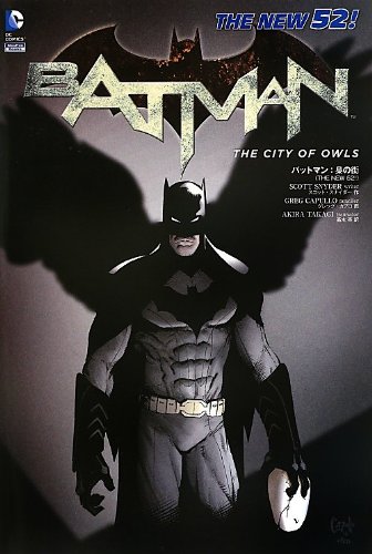 バットマン:梟の街 (ShoPro Books THE NEW52!)