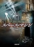 スペース・マシン (創元SF文庫)