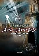 スペース・マシン (創元SF文庫)
