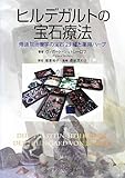 ヒルデガルトの宝石療法―修道院治療学の宝石23種と薬用ハーブ