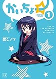 かいちょー☆ (1) (まんがタイムKRコミックス)