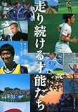 走り続ける才能たち - 彼らと僕のサッカー人生