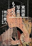 東洲斎写楽はもういない