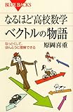 なるほど高校数学ベクトルの物語―なっとくして、ほんとうに理解できる (ブルーバックス 1598)