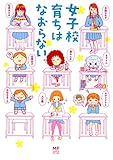 女子校育ちはなおらない (メディアファクトリーのコミックエッセイ)