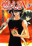 燃えるV 1 (1) (MF文庫 9-16)