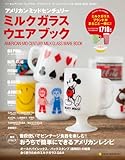 アメリカンミッドセンチュリー・ミルクガラスウエアブック (NEKO MOOK 1812)