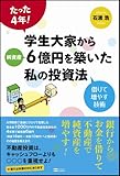 たった4年! 学生大家から純資産6億円を築いた私の投資法 借りて増やす技術