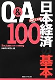 Q&A 日本経済の基本100 〈2013年版〉