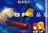 松本零士・初期SF作品集　限定版BOX