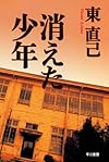 消えた少年 (ハヤカワ文庫JA)