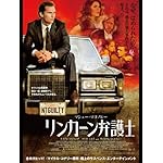 リンカーン弁護士 (字幕版)