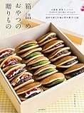 箱詰めおやつの贈りもの: お歳暮、暦菓子、イベント 手みやげ、持ち寄り、ギフトまで 詰めて楽し...