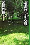 遠まわりする雛