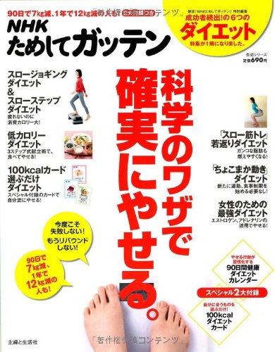 NHKためしてガッテン科学のワザで確実にやせる。―失敗しない!目からウロコのダイエット術 (主婦と生活生活シリーズ)