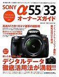 SONY α55/33オーナーズガイド