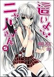這いよれ！ニャル子さん 5 (GA文庫)