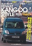 ルノー・カングースタイルプラス (エンスーCARガイド DIRECT)