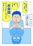 人間関係や仕事、恋にも有効! マンガで学ぶ 心屋仁之助の 「非常識」でコミュニケーションはラクになる (ダ・ヴィンチBOOKS)