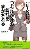 新人OL、つぶれかけの会社をまかされる (青春新書PLAYBOOKS)