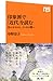 印象派で「近代」を読む―光のモネから、ゴッホの闇へ (NHK出版新書 350)