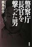 警察庁長官を撃った男