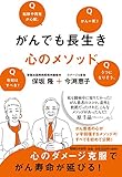 がんでも長生き 心のメソッド