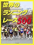 世界のランニングレース500 (有名シティマラソンからウルトラ、トレイルまで憧れのレースを厳選!![オールカラー512ページ])