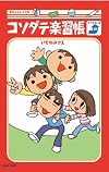 コソダテ楽習帳 おつきあい編